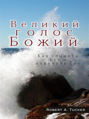 cover image of Великий голос Божий